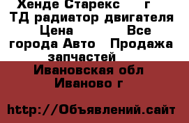 Хенде Старекс 1999г 2.5ТД радиатор двигателя › Цена ­ 3 800 - Все города Авто » Продажа запчастей   . Ивановская обл.,Иваново г.